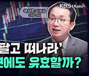 [성공예감 이대호입니다] ‘5월에 팔고 떠나라’ 2023년에도 유효할까? – 곽상준 지점장(신한투자증권 강북센터)