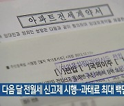 다음 달 전월세 신고제 시행…과태료 최대 백만 원