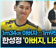 [영상] 1m 34㎝ 아버지…1m 95㎝ 배구선수 한성정, ‘아버지 나의 아버지’