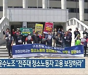 공공운수노조 “전주대 청소노동자 고용 보장하라”