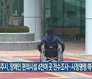 전주시, 장애인 편의시설 4천여 곳 전수조사…시정명령 예정