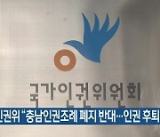 인권위 “충남인권조례 폐지 반대…인권 후퇴 우려”