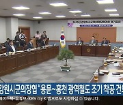 강원시군의장협 “용문~홍천 광역철도 조기 착공 건의”