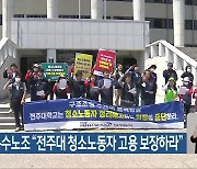 공공운수노조 “전주대 청소노동자 고용 보장하라”