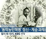 [생방송 심층토론] ‘동학농민혁명’ 정신…계승 과제는? 잠시 뒤 10시 방송