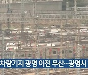 구로차량기지 광명 이전 무산…광명시 “환영”