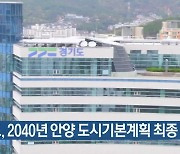 경기도, 2040년 안양 도시기본계획 최종 승인