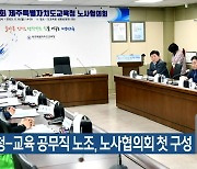 제주도교육청-교육 공무직 노조, 노사협의회 첫 구성