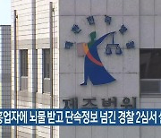 유흥업자에 뇌물 받고 단속정보 넘긴 경찰 2심서 실형