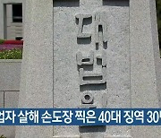 동업자 살해 손도장 찍은 40대 징역 30년