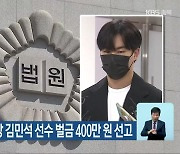 법원, 음주운전 빙상 김민석 선수 벌금 400만원 선고