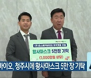 포스메카바이오, 청주시에 황사마스크 5만 장 기탁