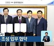 단양군-충북개발공사, 지역활력타운 조성 업무 협약