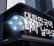 尹대통령 취임 1주년…강남·종로에 뜬 3D 전광판