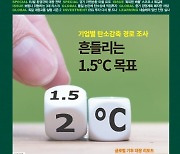 한경ESG 5월호 발간…국내 79개사 탄소중립 경로 평가