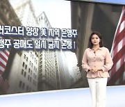 롤러코스터 양상 美 지역 은행주...은행주 공매도’ 금지 논란↑ [글로벌 시황&이슈]