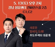 "새로운 장세의 도래!" 한국경제TV 주식창 무료 현장 강연회