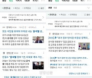 ‘윤석열’ 검색 후 “네이버 편향됐다”는 국민의힘, ‘尹’으로 검색하니 완전히 다른 결과