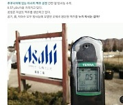 ‘아사히 방사능 맥주’ 논란···수입 일본맥주 생산지를 알아봤더니