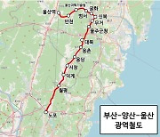 부산~양산~울산 광역철도 '청신호'…예타 대상 사업 선정