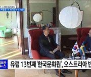 한-스웨덴 총리회담···스톡홀름·빈에 '한국문화원' 개원