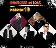 KAC한국예술원, ‘2023 ROOKIES OF KAC 시즌10’ 개최