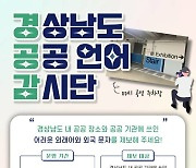 경상국립대, '경상남도 공공 언어 감시단' 운영