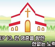 [개척자 비긴즈] 신앙공동체서 영적 교제 깊어가던 성도가 어느날…