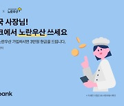 토스뱅크, 인터넷전문은행 첫 ‘노란우산’ 서비스