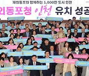 “인천은 재외동포와 1천만의 도시로 열어가겠다”…재외동포청 유치 기념조회