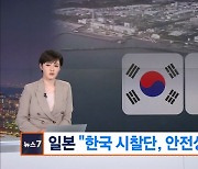 일본 "한국 시찰단, 안전성 평가 안 해"…외교부 "평가 기회"