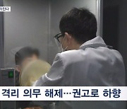 격리 단축 없이 해제로 직행…이번 주 내 위기 단계 하향