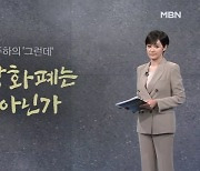 [김주하의 '그런데'] 가상화폐는 돈 아닌가