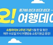 SK스토아, 모바일 라방 ‘쇼핑라이브’ 2주년 기념 방송