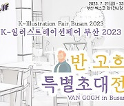 반 고흐와 신인작가 작품 동시에…‘K-일러스트레이션페어 부산’ 7월 개막