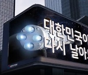 尹정부 비전 담은 영상 한달간 서울 3D 전광판에 송출