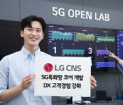 LG CNS, 5G 특화망 두뇌 ‘코어’ 솔루션 개발