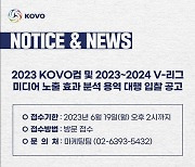 KOVO, 2023 KOVO컵 및 2023-24 V-리그 미디어 노출 효과 분석 용역 대행 입찰 공고