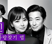 5060세대 '연애' 돕는다…데이팅앱 '나와당신' 공식 서비스 개시