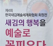 조폐공사 화폐박물관, 새김 예술 전시회 개최