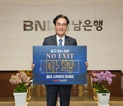 예경탁 경남은행장 ‘마약퇴치 캠페인’ 동참