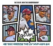 키움, 12일 NC전서 ‘SGC이테크건설 THE LIV 4월 MVP 시상식’ 진행