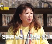 장미화 "아파트 2채 곗돈, 타기 15일 전 날라…이혼하고 별 짓 다했다" [같이삽시다](종합)