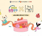 위메프, '2023 동행축제' 참여…소상공인 온라인 판로 지원