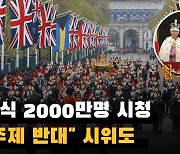 대관식 2000만명 시청…"군주제 반대" 시위도(영상)