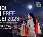 신라면세점, '코리아 듀티프리 페스타 2023' 동참