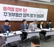 윤석열 정부 1년 주거부동산 정책평가 좌담회