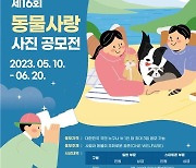 검역본부, '동물사랑 사진 공모전'…6월20일까지 접수