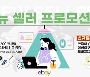 "신규 셀러 되면 200달러 캐시백" 이베이, 셀러 모신다