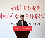 2023문화유산 방문켐페인 기자간담회 하는 최응천 문화재청장